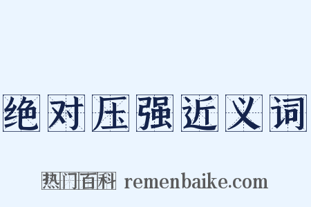 绝对压强近义词是什么意思的图片